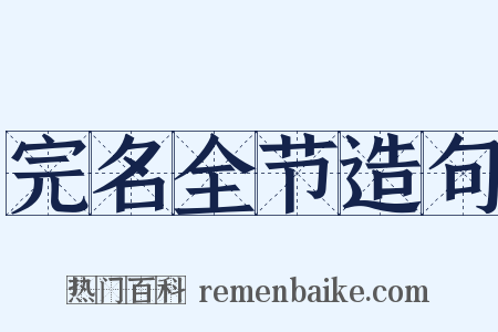 完名全节造句是什么意思的图片